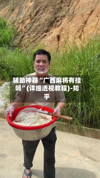 辅助神器“广西麻将有挂吗”(详细透视教程)-知乎