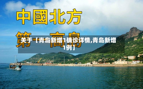 关于【青岛新增1确诊详情,青岛新增1例】
