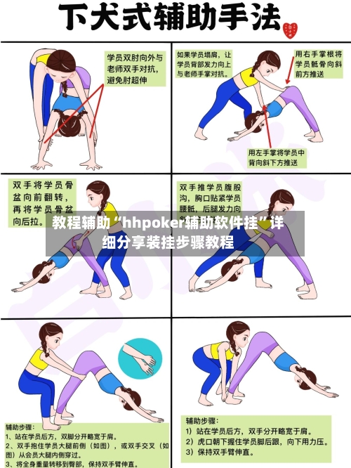 教程辅助“hhpoker辅助软件挂”详细分享装挂步骤教程