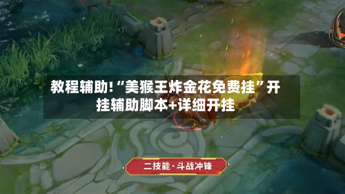 教程辅助!“美猴王炸金花免费挂”开挂辅助脚本+详细开挂