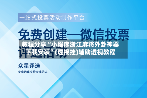 教程分享“小程序浙江麻将外卦神器下载安装”(透视挂)辅助透视教程-第3张图片
