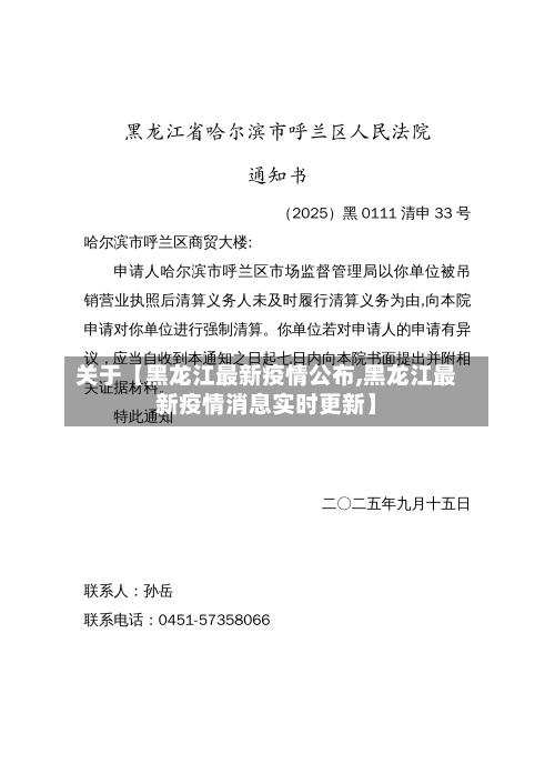 关于【黑龙江最新疫情公布,黑龙江最新疫情消息实时更新】-第2张图片
