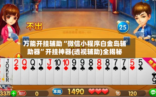 万能开挂辅助“微信小程序白金岛辅助器”开挂神器{透视辅助}全揭秘-第2张图片