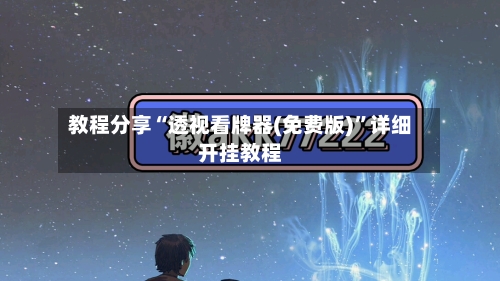 教程分享“透视看牌器(免费版)	”详细开挂教程-第2张图片