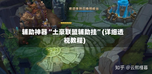 辅助神器“土豪联盟辅助挂	”(详细透视教程)-第3张图片