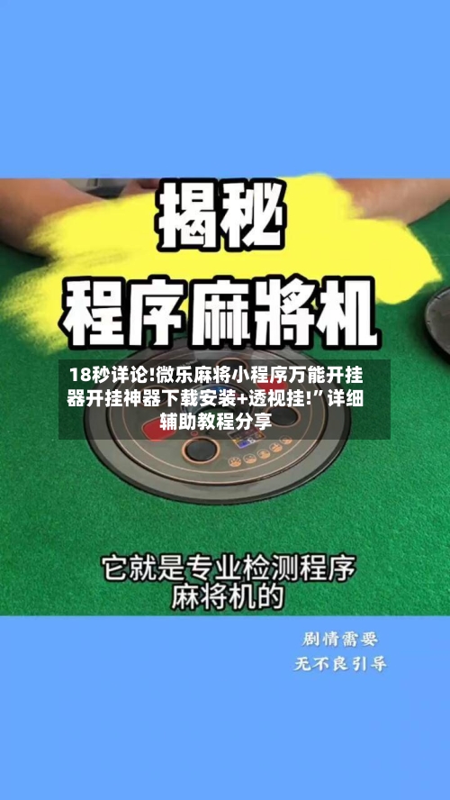 18秒详论!微乐麻将小程序万能开挂器开挂神器下载安装+透视挂!”详细辅助教程分享-第3张图片