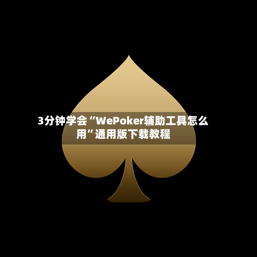 3分钟学会“WePoker辅助工具怎么用”通用版下载教程-第2张图片