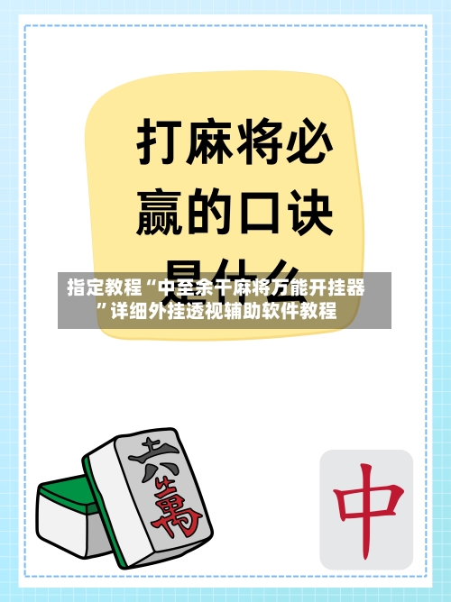 指定教程“中至余干麻将万能开挂器”详细外挂透视辅助软件教程