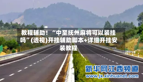 教程辅助！“中至抚州麻将可以装挂吗”(透视)开挂辅助脚本+详细开挂安装教程