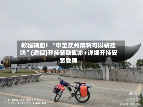 教程辅助！“中至抚州麻将可以装挂吗”(透视)开挂辅助脚本+详细开挂安装教程-第3张图片