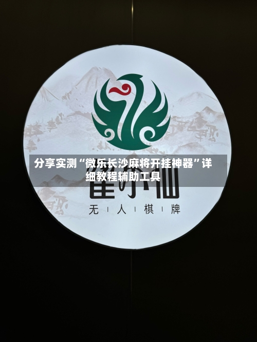 分享实测“微乐长沙麻将开挂神器”详细教程辅助工具