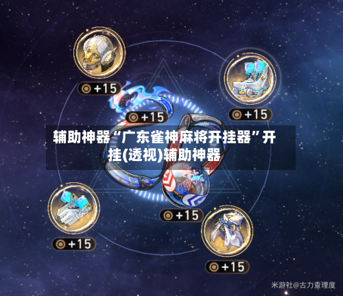 辅助神器“广东雀神麻将开挂器”开挂(透视)辅助神器