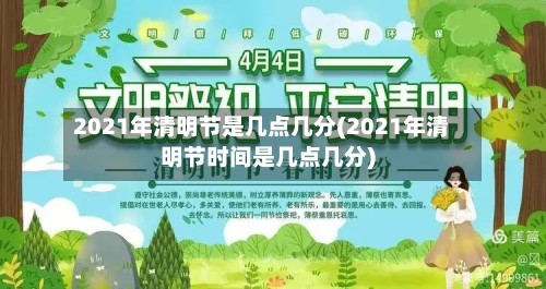 2021年清明节是几点几分(2021年清明节时间是几点几分)