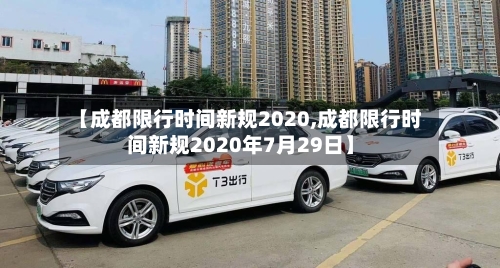 【成都限行时间新规2020,成都限行时间新规2020年7月29日】