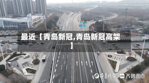 最近【青岛新冠,青岛新冠高架】