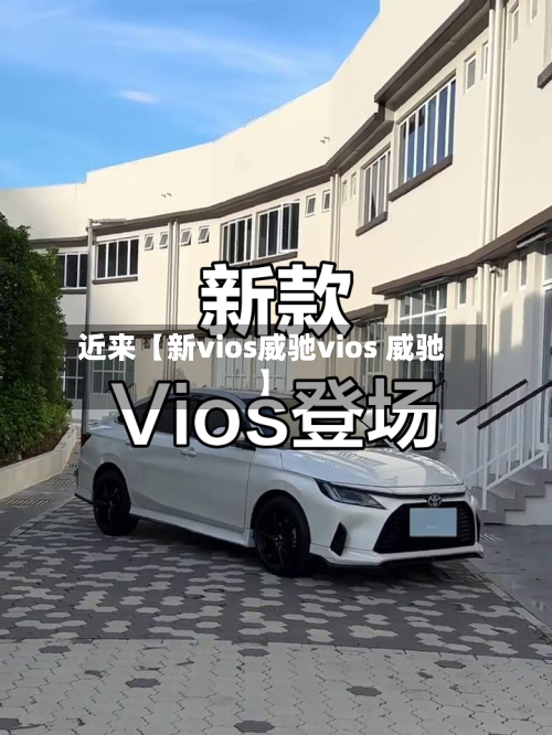 近来【新vios威驰vios 威驰】