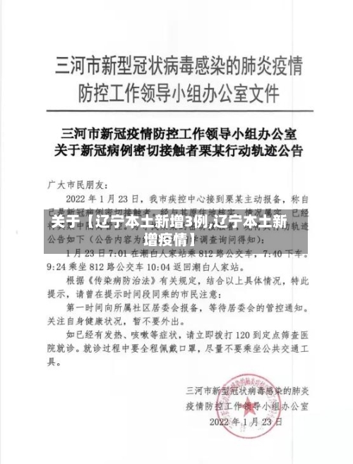 关于【辽宁本土新增3例,辽宁本土新增疫情】