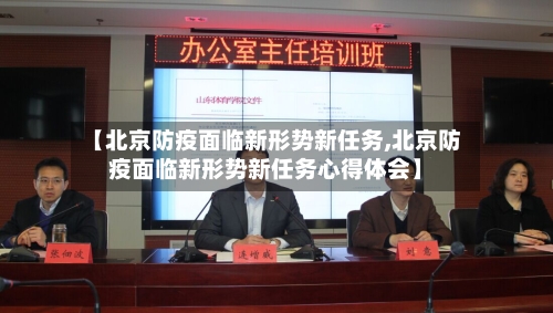 【北京防疫面临新形势新任务,北京防疫面临新形势新任务心得体会】