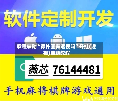教程辅助“德扑圈有透视吗”开挂(透视)辅助教程