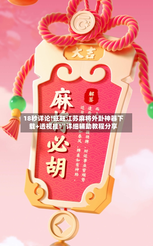 18秒详论!旺旺江苏麻将外卦神器下载+透视挂!”详细辅助教程分享-第2张图片