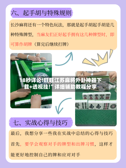 18秒详论!旺旺江苏麻将外卦神器下载+透视挂!”详细辅助教程分享