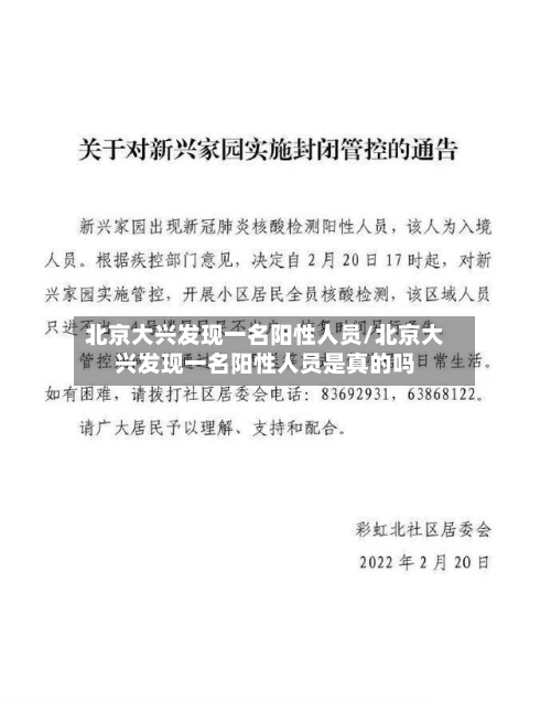 北京大兴发现一名阳性人员/北京大兴发现一名阳性人员是真的吗-第3张图片