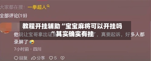 教程开挂辅助“宝宝麻将可以开挂吗	”其实确实有挂-第2张图片