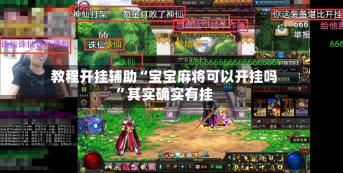 教程开挂辅助“宝宝麻将可以开挂吗”其实确实有挂