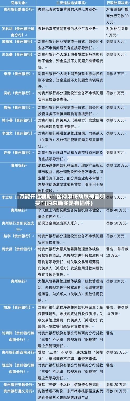 万能开挂辅助“雀神麻将助赢神器购买	”(原来确实是有插件)-第2张图片