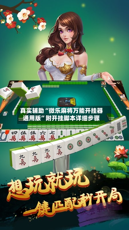 真实辅助“微乐麻将万能开挂器通用版”附开挂脚本详细步骤