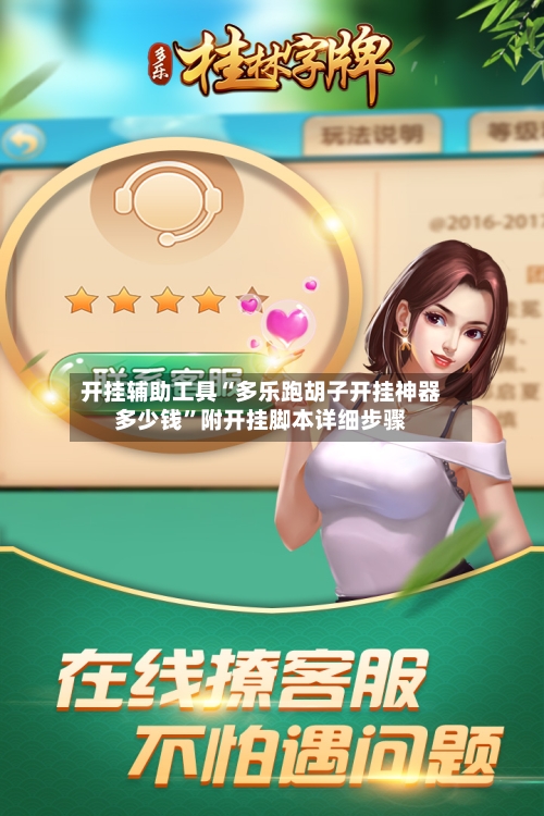 开挂辅助工具“多乐跑胡子开挂神器多少钱”附开挂脚本详细步骤