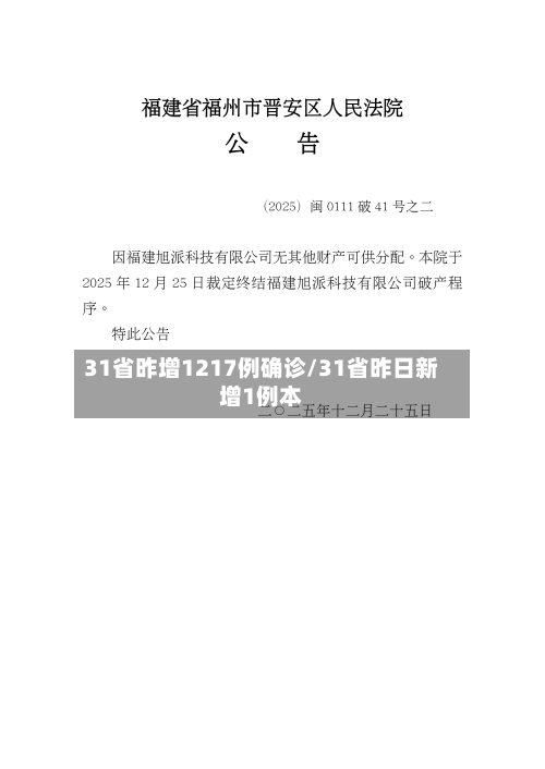 31省昨增1217例确诊/31省昨日新增1例本-第3张图片