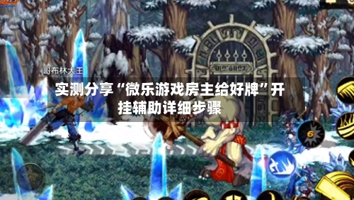 实测分享“微乐游戏房主给好牌”开挂辅助详细步骤-第3张图片