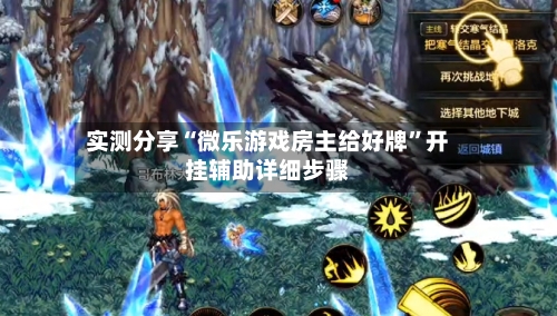 实测分享“微乐游戏房主给好牌	”开挂辅助详细步骤-第2张图片