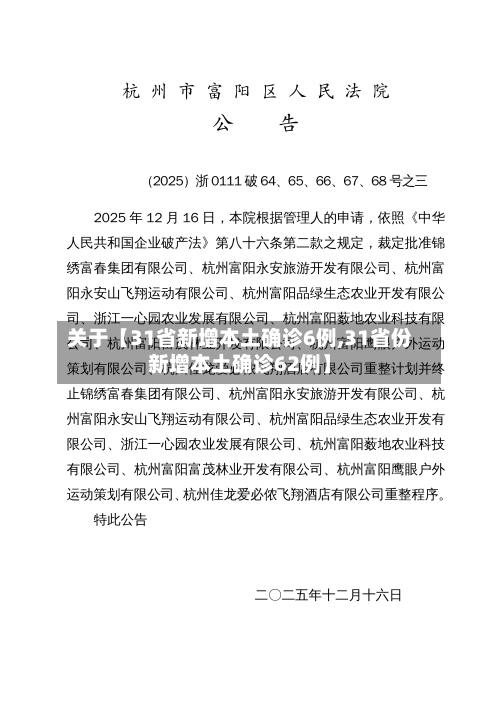 关于【31省新增本土确诊6例,31省份新增本土确诊62例】