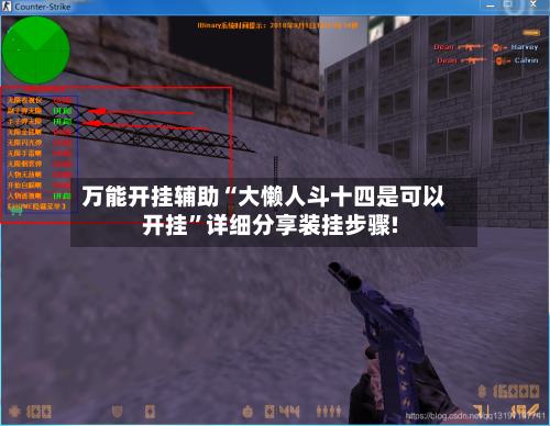 万能开挂辅助“大懒人斗十四是可以开挂”详细分享装挂步骤!-第2张图片