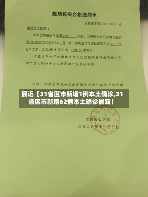 最近【31省区市新增1例本土确诊,31省区市新增62例本土确诊最新】