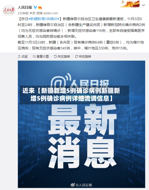 近来【新疆新增5例确诊病例新疆新增5例确诊病例详细流调信息】-第2张图片