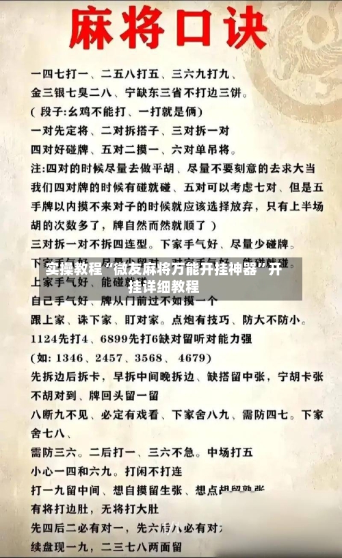 实操教程“微友麻将万能开挂神器”开挂详细教程