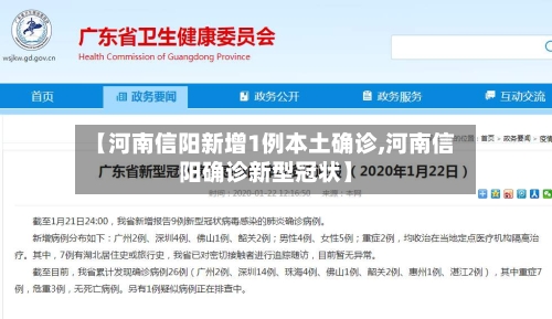 【河南信阳新增1例本土确诊,河南信阳确诊新型冠状】-第2张图片