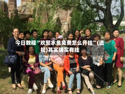 今日教程“欢聚水鱼免费怎么开挂”(透视)其实确实有挂