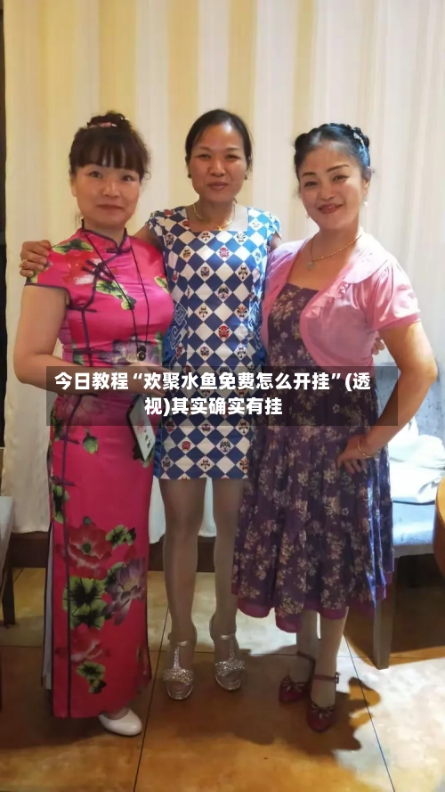 今日教程“欢聚水鱼免费怎么开挂	”(透视)其实确实有挂-第2张图片