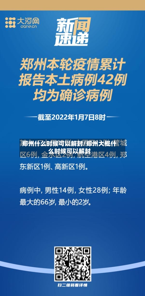 郑州什么时候可以解封/郑州大概什么时候可以解封