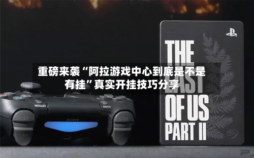 重磅来袭“阿拉游戏中心到底是不是有挂”真实开挂技巧分享-第2张图片