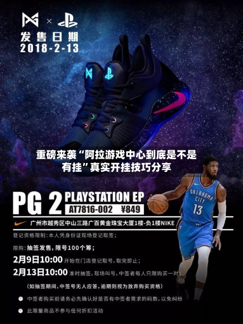 重磅来袭“阿拉游戏中心到底是不是有挂”真实开挂技巧分享-第3张图片