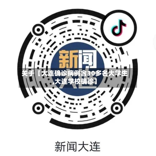 关于【大连确诊病例含30多名大学生,大连学校确诊】-第3张图片