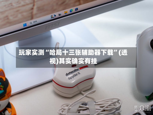 玩家实测“哈局十三张辅助器下载	”(透视)其实确实有挂-第3张图片