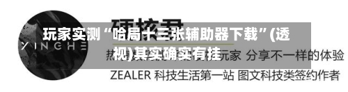 玩家实测“哈局十三张辅助器下载”(透视)其实确实有挂