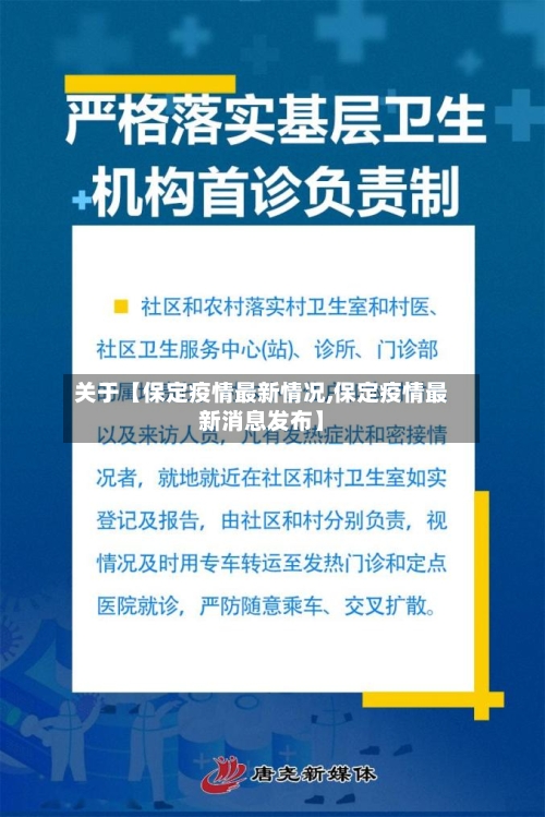 关于【保定疫情最新情况,保定疫情最新消息发布】-第2张图片