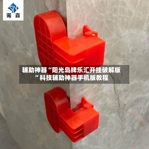 辅助神器“阳光岛牌乐汇开挂破解版	”科技辅助神器手机版教程-第2张图片